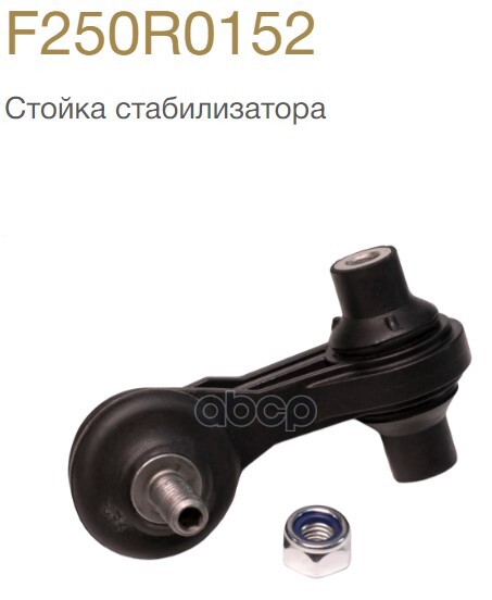 Стойка стабилизатора F250R0152 CWORKS арт. F250R0152