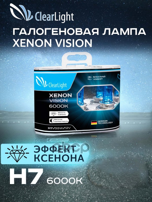 лампа! галогеновая 12V H7 55W PX26d 6000K (бокс 2шт) Xenon Vision ClearLight арт. MLH7XV