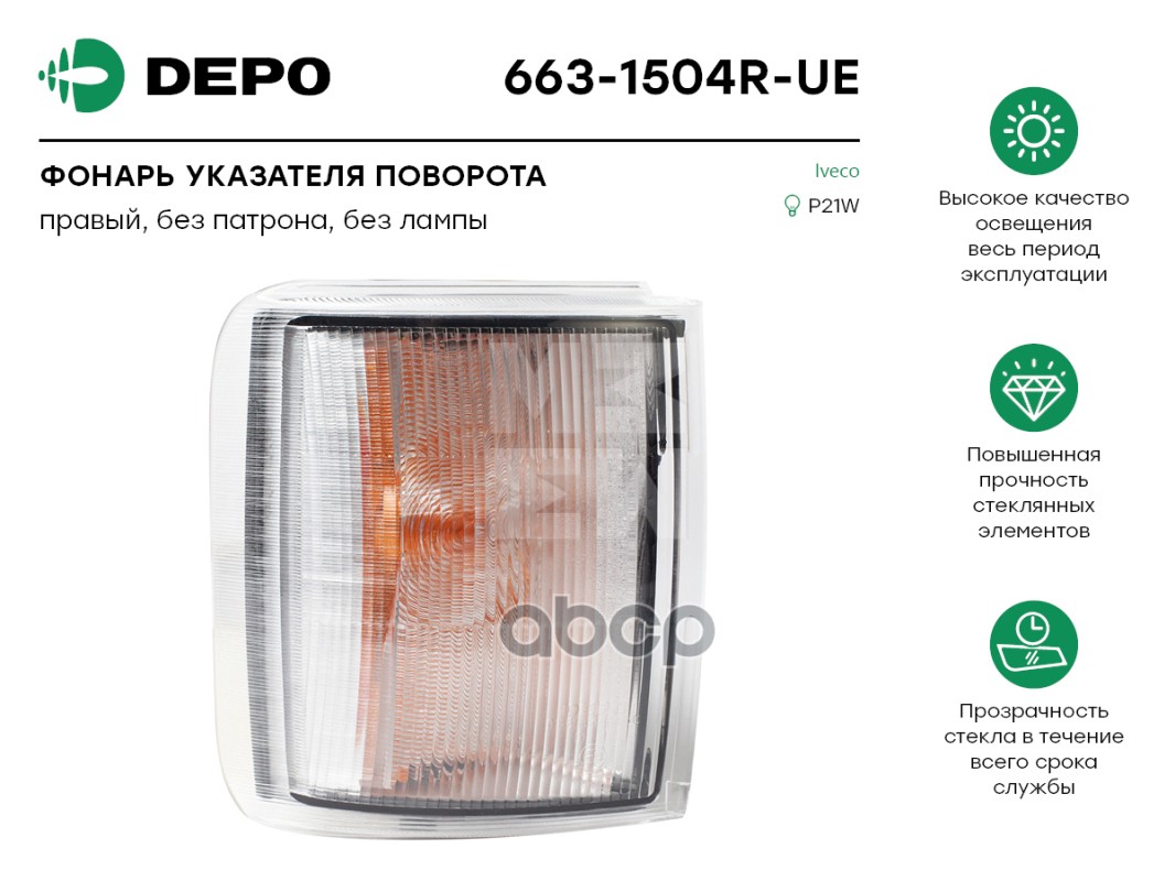 Фонарь Указателя Поворота Правый Iveco Eurotech Depo арт. 6631504RUE