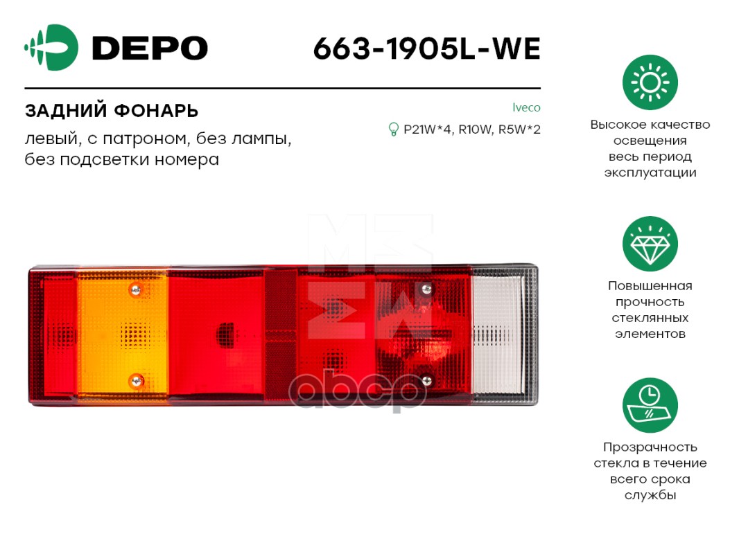 Фонарь Задний Левый Iveco Powerstar/Eurocargo/Eurotech/Eurostralis/Stralis/Eurotrakker/Euromover Depo арт. 6631905LWE