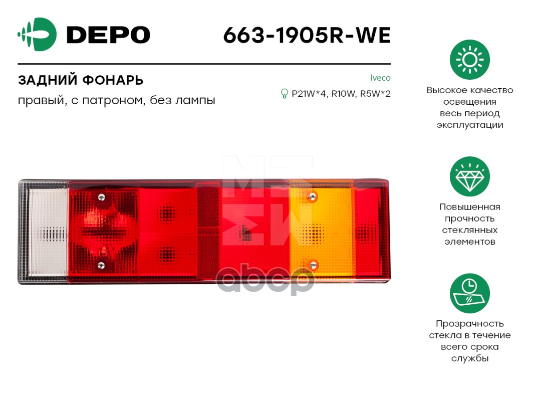 Фонарь Задний Правый Iveco Powerstar/Eurocargо/Eurotech/Eurostar/Stralis/Eurotrakker/Euromover Depo арт. 6631905RWE
