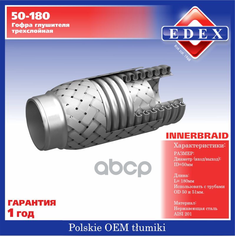 Компенсатор выхлопной трубы автомобиля 50-180 EDEX арт. 50180