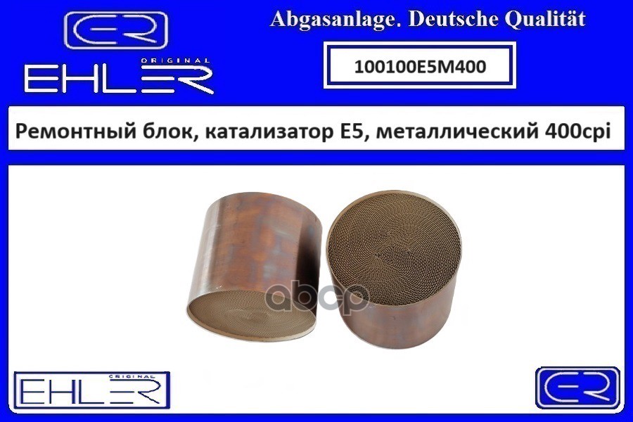 Ремонтный Блок, Катализатор E5, Металлический 400Cpi Ehler Ehler 100100E5m400 EHLER арт. 100100E5M400