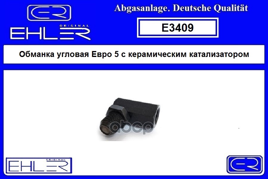 Обманка Угловая Евро 5 С Керамическим Катализатором EHLER арт. E3409