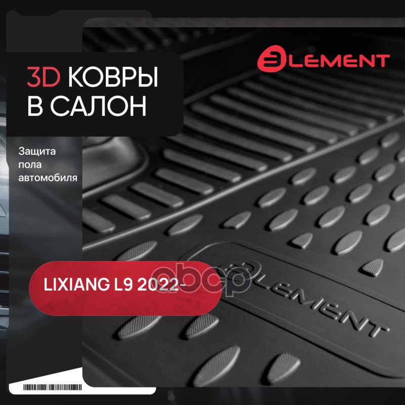 Коврики 3D в салон для LiXiang L9 2022 - 5шт. (полиуретан) / Ликсианг Л9 ELEMENT арт. ELEMENT3DA67708210k