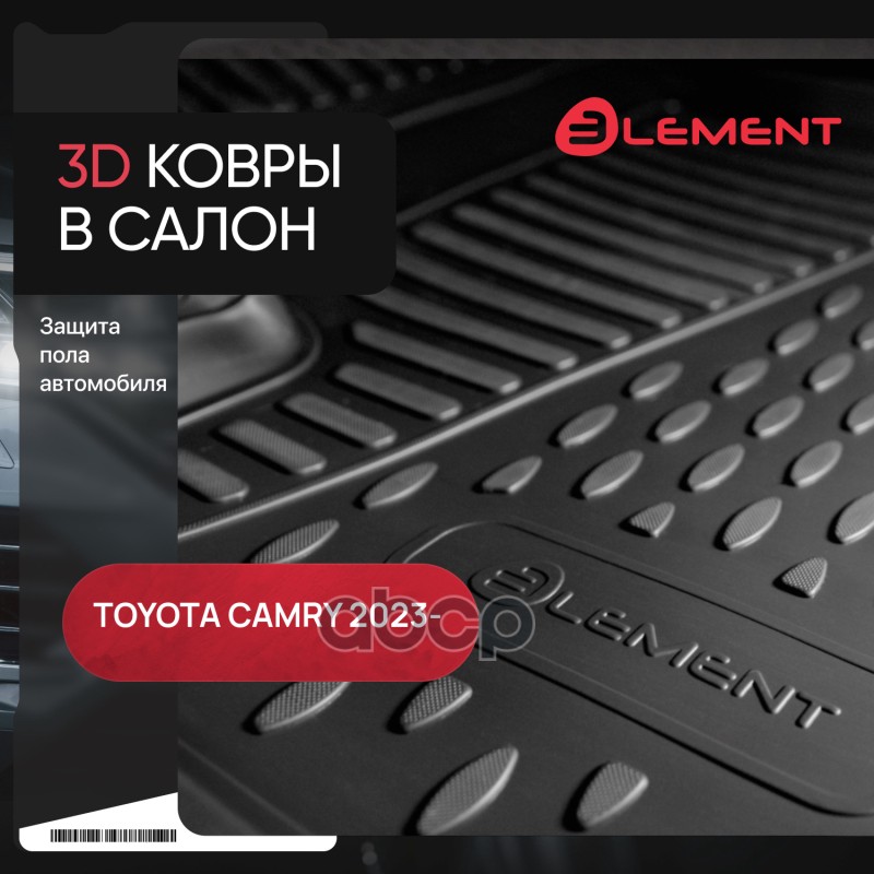 Коврики 3D в салон для TOYOTA Camry (XV80) 2024- 4шт. (полиуретан) / Тойота Камри ELEMENT арт. ELEMENT3DAN0944210k