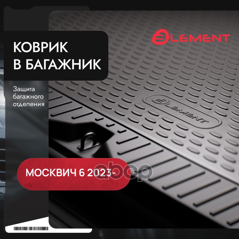 Коврик в багажник для МОСКВИЧ 6 2023 - Лифтбек 1шт. (полиуретан) ELEMENT арт. ELEMENTA70581B11