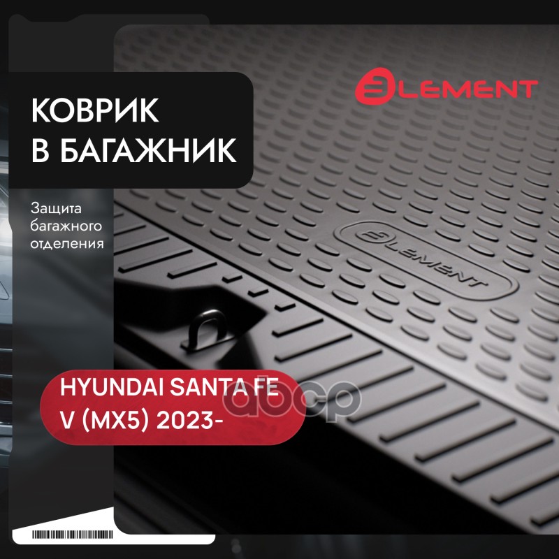Коврик в багажник формованный HYUNDAI Santa Fe V (MX5) 2023-, 7 мест, длинный (3-й ряд сложен), 1шт. (полиуретан) / Хендай / ...