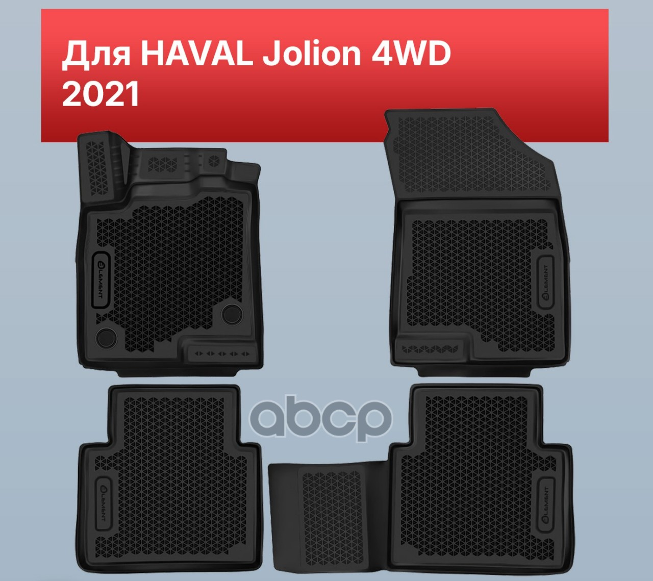 Коврики 3D в салон ЭВА для HAVAL Jolion 2021-н.в. внедорожник 4WD Element 4 шт. полиуретан / Хавал Джолион ELEMENT арт. EVA.E...