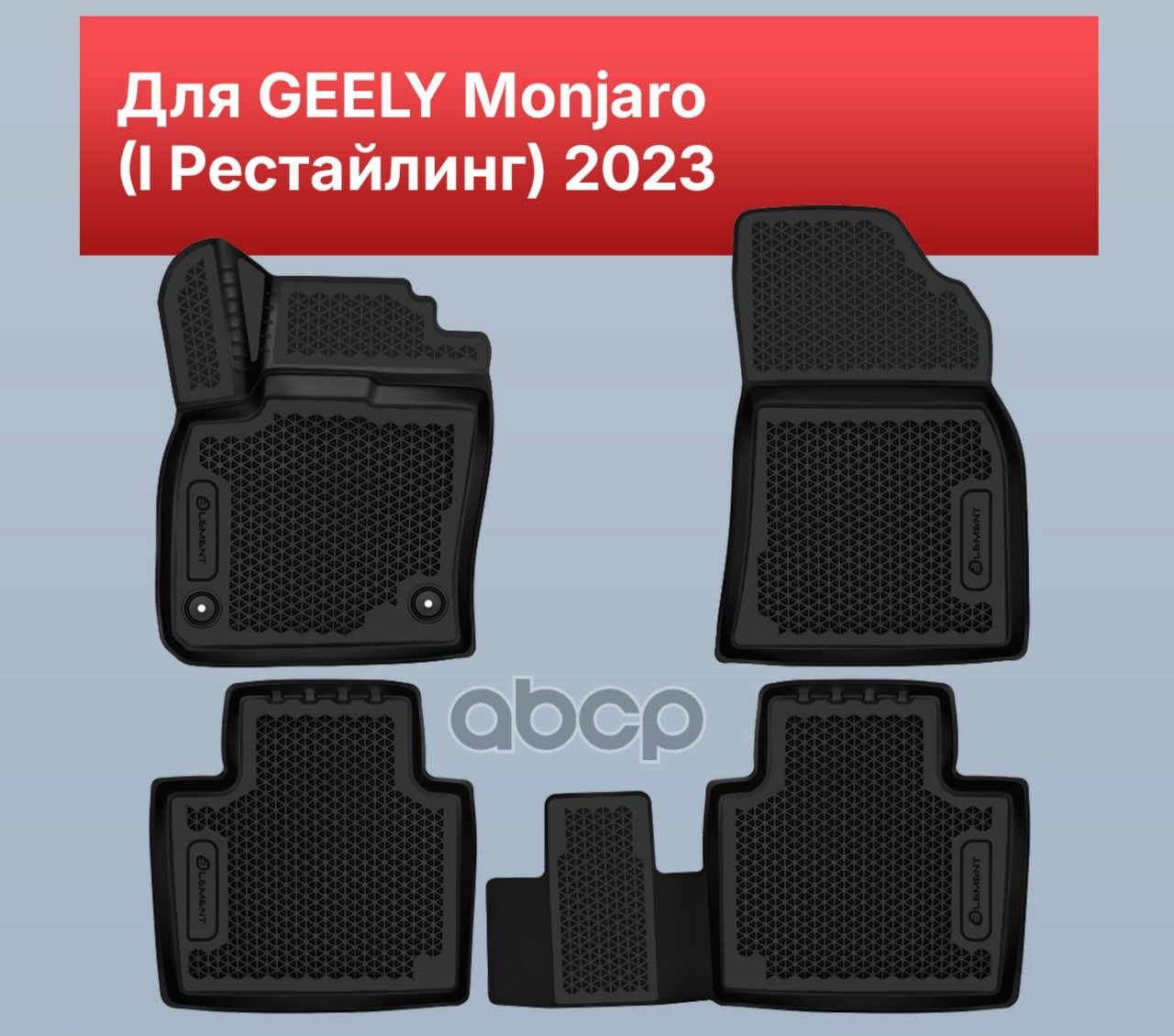 Коврики 3D в салон ЭВА для GEELY Monjaro 2023-н.в. (I рест.) Element 4 шт. полиуретан / Джили Монжаро ELEMENT арт. EVA.ELEMEN...