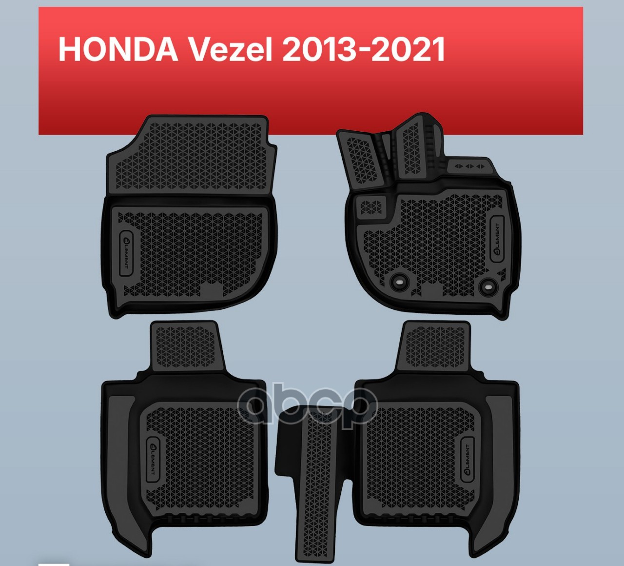 Коврики 3D в салон ЭВА для HONDA Vezel 2013-2021 внедорожник правый руль Element 4 шт. полиуретан / Хонда Везел ELEMENT арт. ...