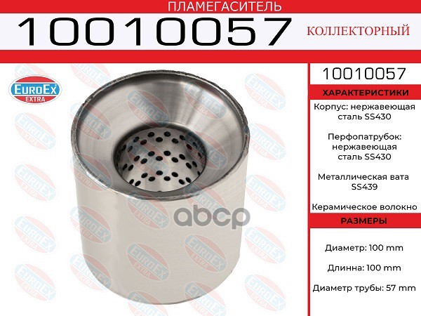 Пламегаситель Коллекторный 100X100x57 Нерж. EuroEX арт. 10010057