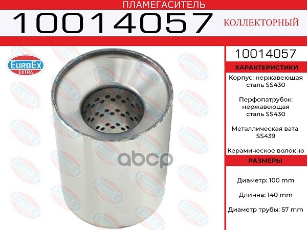Пламегаситель Коллекторный 100X140x57 Нерж. EuroEX арт. 10014057