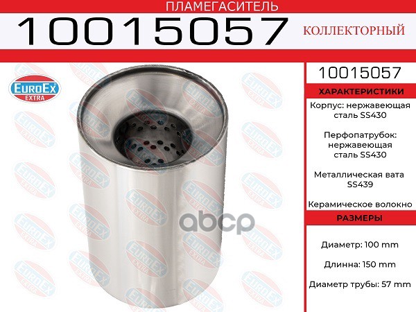 Пламегаситель Коллекторный 100X150x57 Нерж. EuroEX арт. 10015057