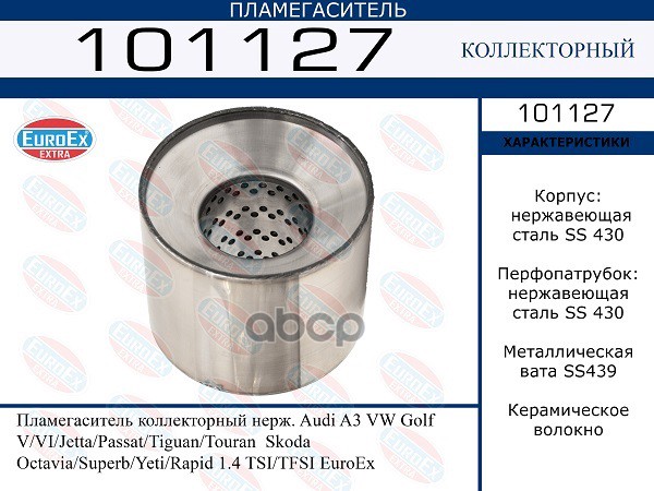 Пламегаситель Коллекторный Нерж. EuroEX арт. 101127