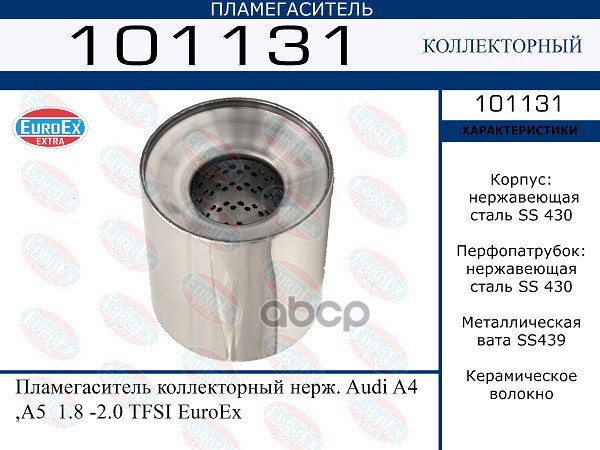 Пламегаситель Коллекторный Нерж. EuroEX арт. 101131