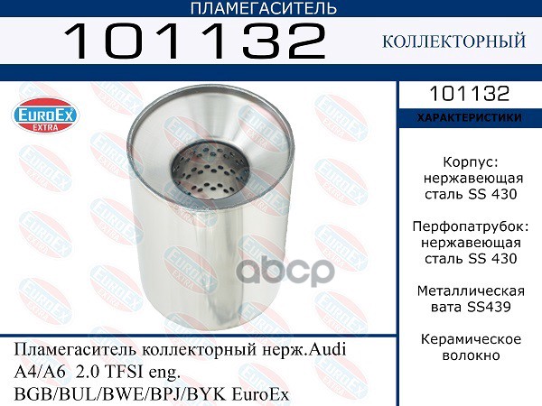 Пламегаситель Коллекторный Нерж. EuroEX арт. 101132