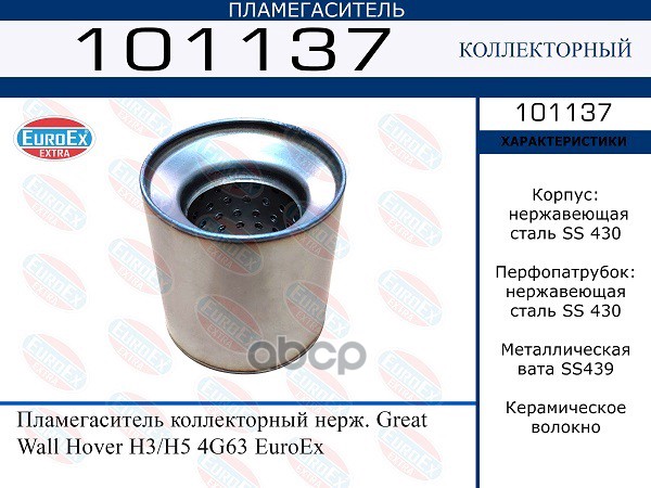Пламегаситель Коллекторный Нерж. EuroEX арт. 101137