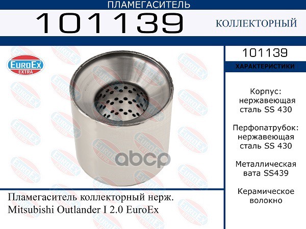 Пламегаситель Коллекторный Нерж. EuroEX арт. 101139
