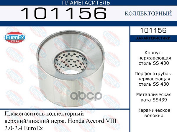 Пламегаситель Коллекторный Верхний/Нижний Нерж. EuroEX арт. 101156