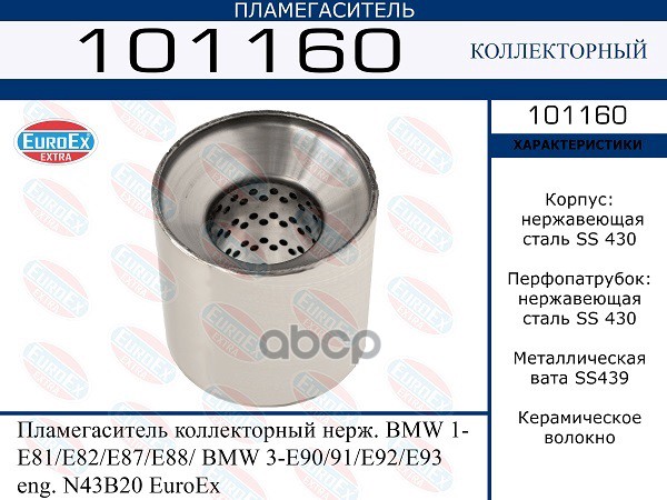 Пламегаситель Коллекторный Нерж. EuroEX арт. 101160
