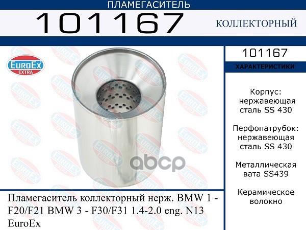Пламегаситель Коллекторный Нерж. EuroEX арт. 101167
