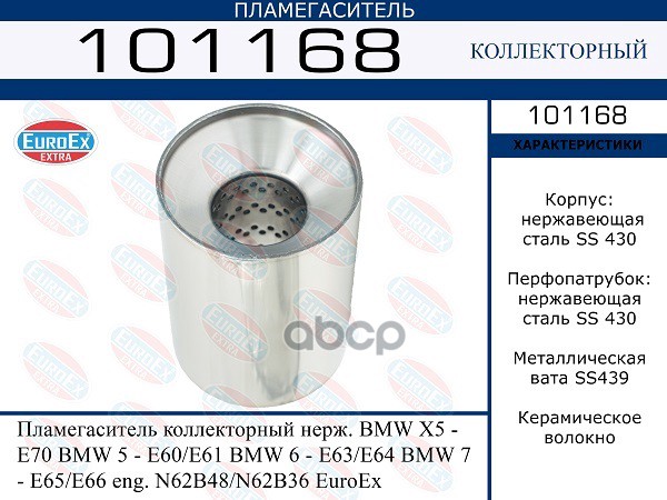 Пламегаситель Коллекторный Нерж. EuroEX арт. 101168