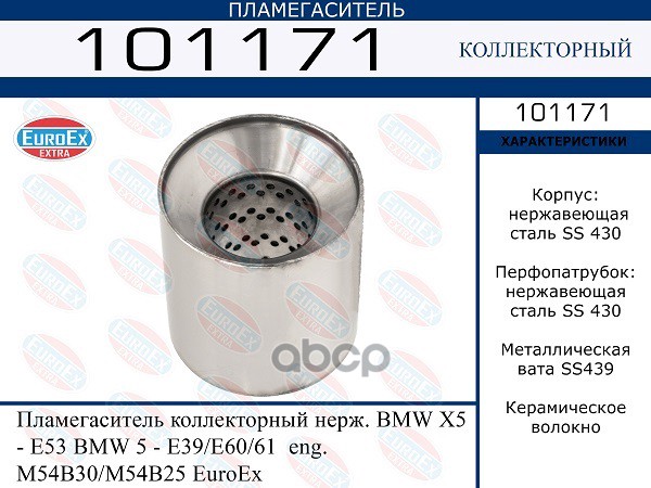 Пламегаситель Коллекторный Нерж. EuroEX арт. 101171