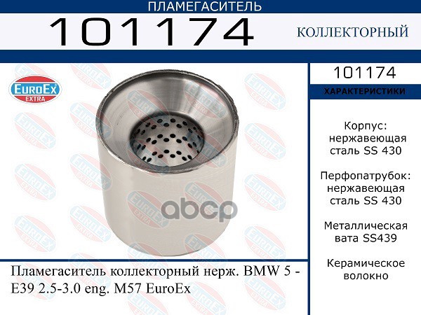 Пламегаситель Коллекторный Нерж. EuroEX арт. 101174