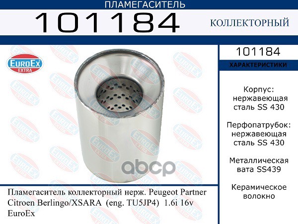 Пламегаситель Коллекторный Нерж. EuroEX арт. 101184