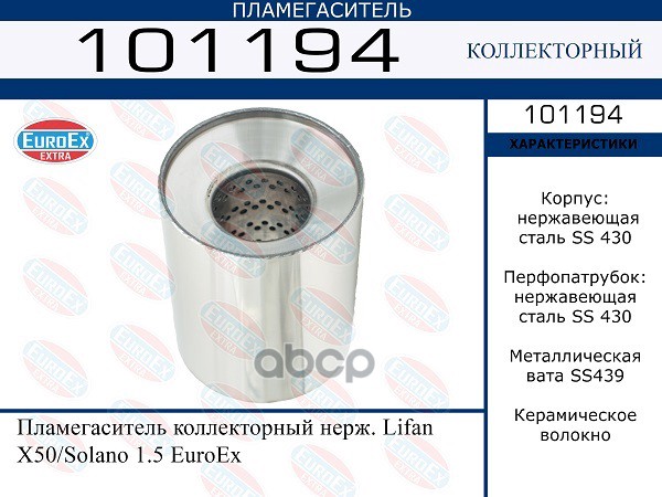 Пламегаситель Коллекторный Нерж. EuroEX арт. 101194