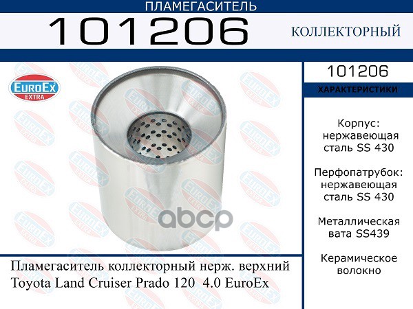 Пламегаситель Коллекторный Нерж. Верхний EuroEX арт. 101206