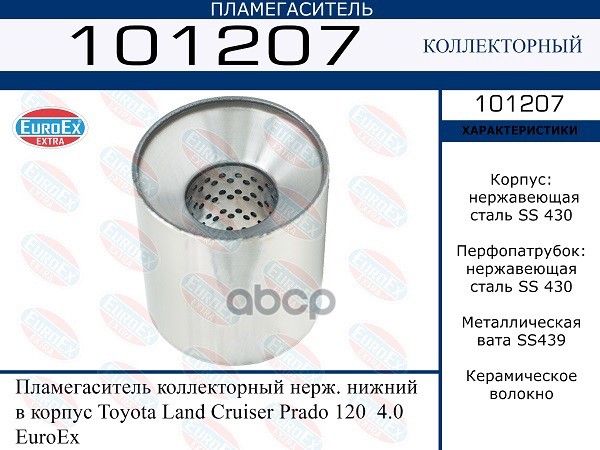 Пламегаситель Коллекторный Нерж. Нижний В Корпус EuroEX арт. 101207