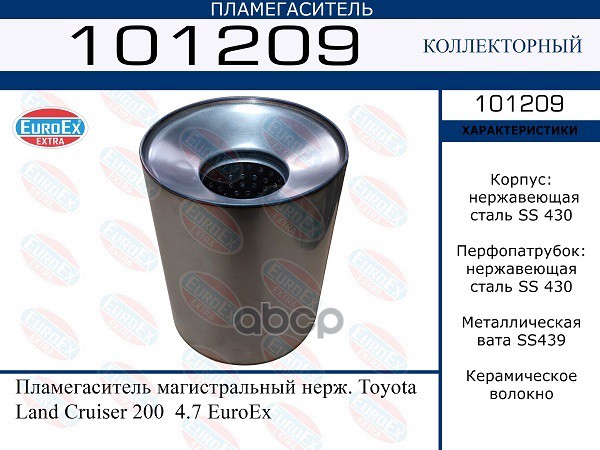 Пламегаситель Коллекторный Нерж. Магистральный EuroEX арт. 101209