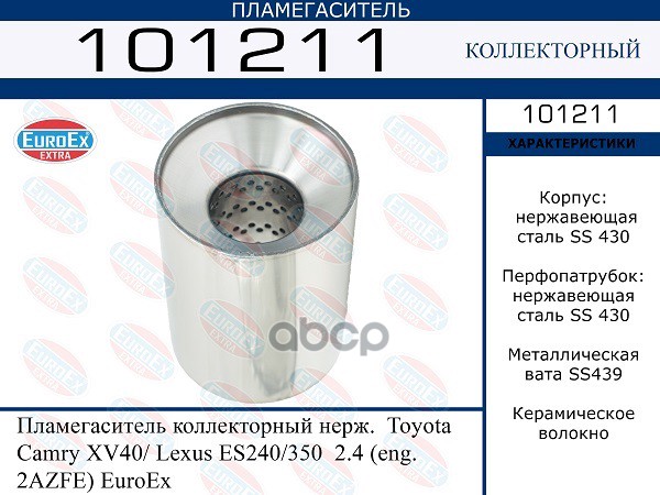 Пламегаситель Коллекторный Нерж. EuroEX арт. 101211
