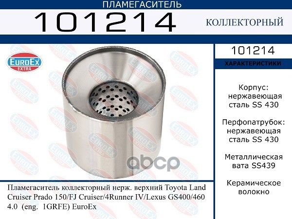 Пламегаситель Коллекторный Нерж. Верхний EuroEX арт. 101214