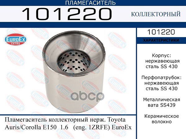 Пламегаситель Коллекторный Нерж. EuroEX арт. 101220