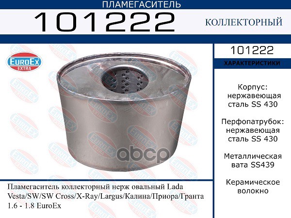 Пламегаситель Коллекторный Нерж Овальный EuroEX арт. 101222