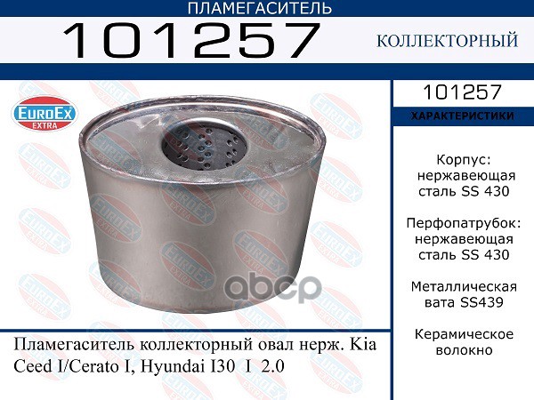 Пламегаситель Коллекторный Овал Нерж. EuroEX арт. 101257