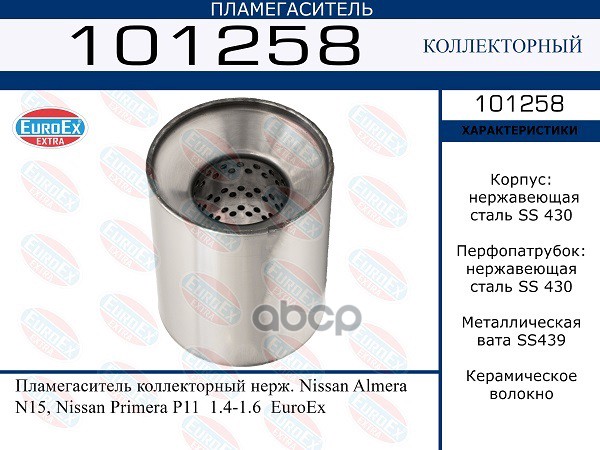 Пламегаситель Коллекторный Нерж. EuroEX арт. 101258