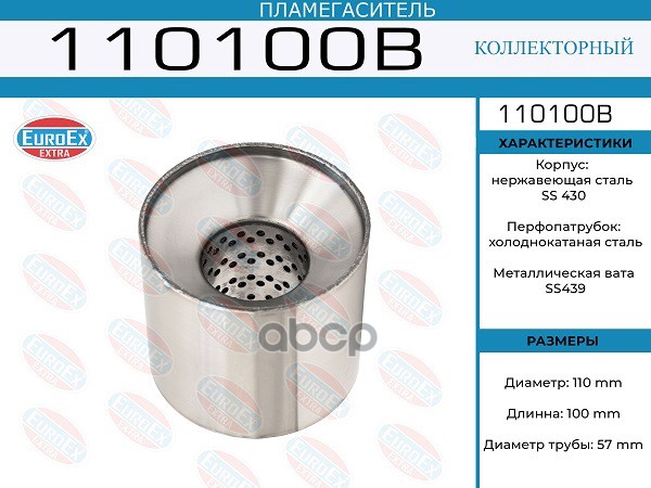 Пламегаситель Коллекторный 110X100x57 EuroEX арт. 110100B