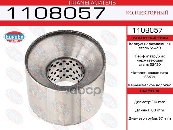 Пламегаситель Коллекторный 110X80x57 Нерж. EuroEX арт. 1108057