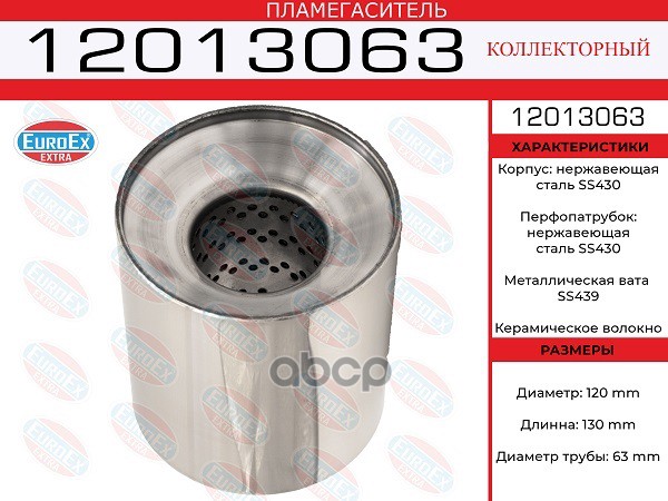 Пламегаситель Коллекторный 120X130x63 Нерж. EuroEX арт. 12013063