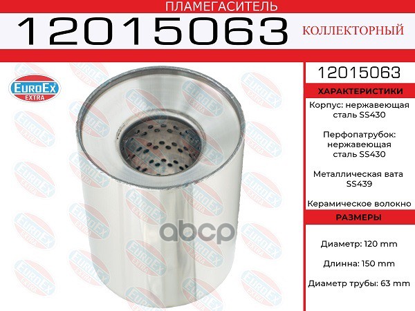 Пламегаситель Коллекторный 120X150x63 Нерж. EuroEX арт. 12015063