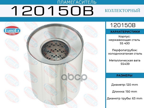Пламегаситель Коллекторный 120X150x63 EuroEX арт. 120150B