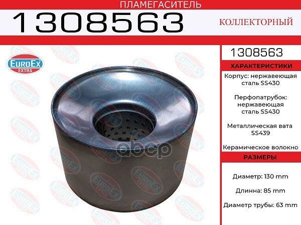 Пламегаситель Коллекторный 130X85x63 Нерж. EuroEX арт. 1308563