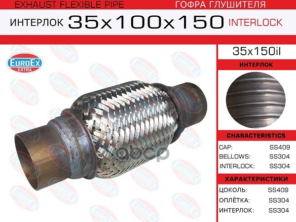 Гофра Глушителя 35X150 Усиленная (Interlock) EuroEX арт. 35X150IL