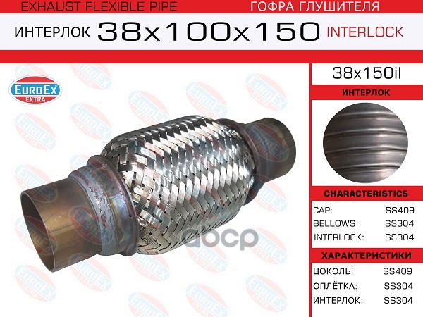 Гофра Глушителя 38X150 Усиленная (Interlock) EuroEX арт. 38X150IL