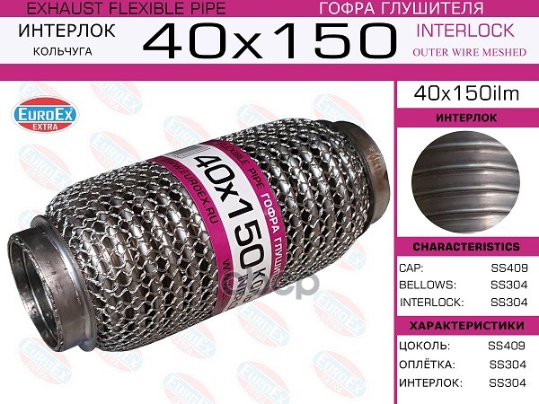 Гофра Глушителя 40X150 Кольчуга EuroEX арт. 40X150ILM