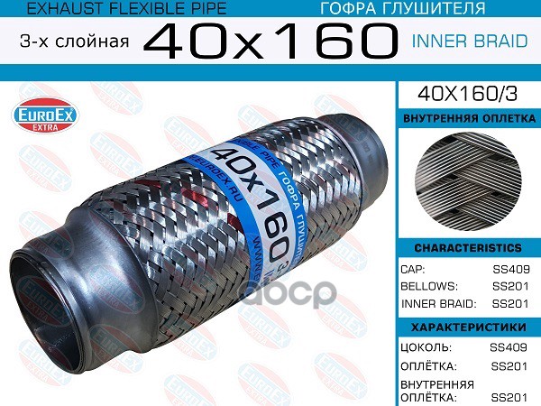 Гофра Глушителя 40X160 3-Х Слойная EuroEX арт. 40X1603